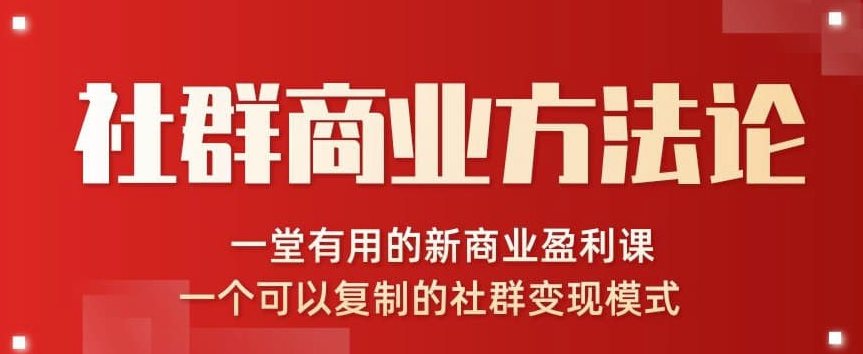 社群商业方法论-一堂有用的新商业盈利课-一个可以复制的社群变现模式