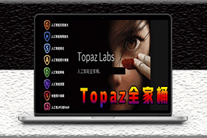 图片视频画质提升无损放大修复降噪Topaz AI中文汉化版全家桶全套-爱分享资源网