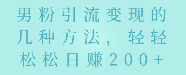 男粉变现的几种玩法-轻轻松松赚米-学长代码-毕业设计源码网