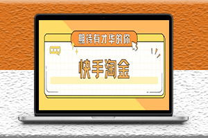 快手淘金项目_全套详细玩法教程-爱分享资源网