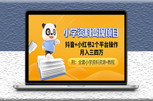 小学资料变现项目抖音+小红书2个平台操作_全套资料+教程-爱分享资源网