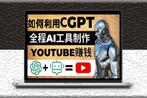 如何全程利用GPT和AI工具自动化制作YouTube赚钱视频-爱分享资源网