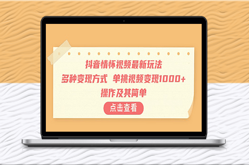 抖音情怀视频的最新玩法多种变现方式_操作极其简单-爱分享资源网