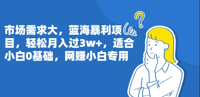蓝海暴利项目_适合小白0基础_网赚小白专用