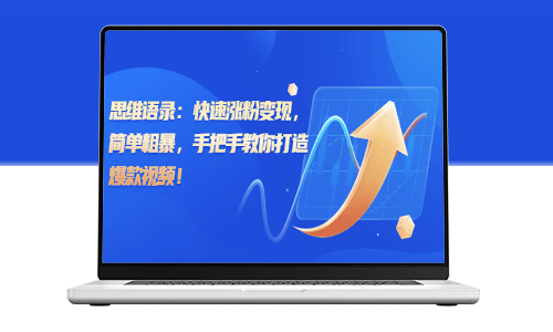 思维语录：快速涨粉变现_手把手教你打造爆款视频-爱分享资源网