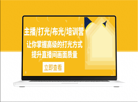 主播必备：高级打光技巧_提升直播间视觉效果-爱分享资源网