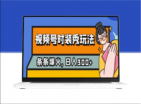 视频号时装秀玩法_每条视频流量2W+_保姆级教学-爱分享资源网