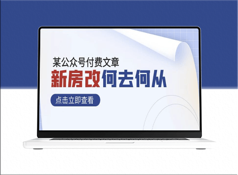 新房改革：重塑社会财富格局_公众号付费文章-爱分享资源网