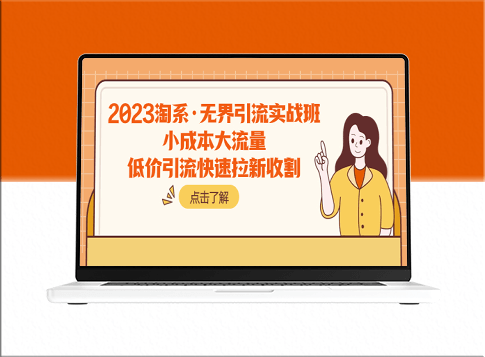 淘系实战课：无界引流_小成本大流量_快速拉新收割-爱分享资源网