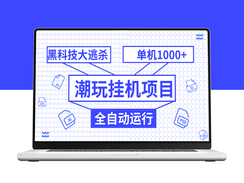 潮玩黑科技挂机项目_全自动收益_单机破千_可无限多开窗口-爱分享资源网