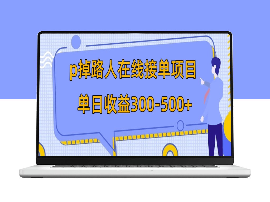 P掉路人项目：每天在线接单日入300-500_外面收费1980的教学-爱分享资源网