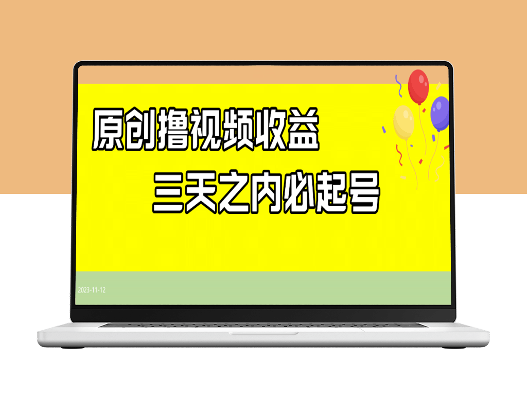 B站全新创收模式：原创作品打造_矩阵日入300+-爱分享资源网