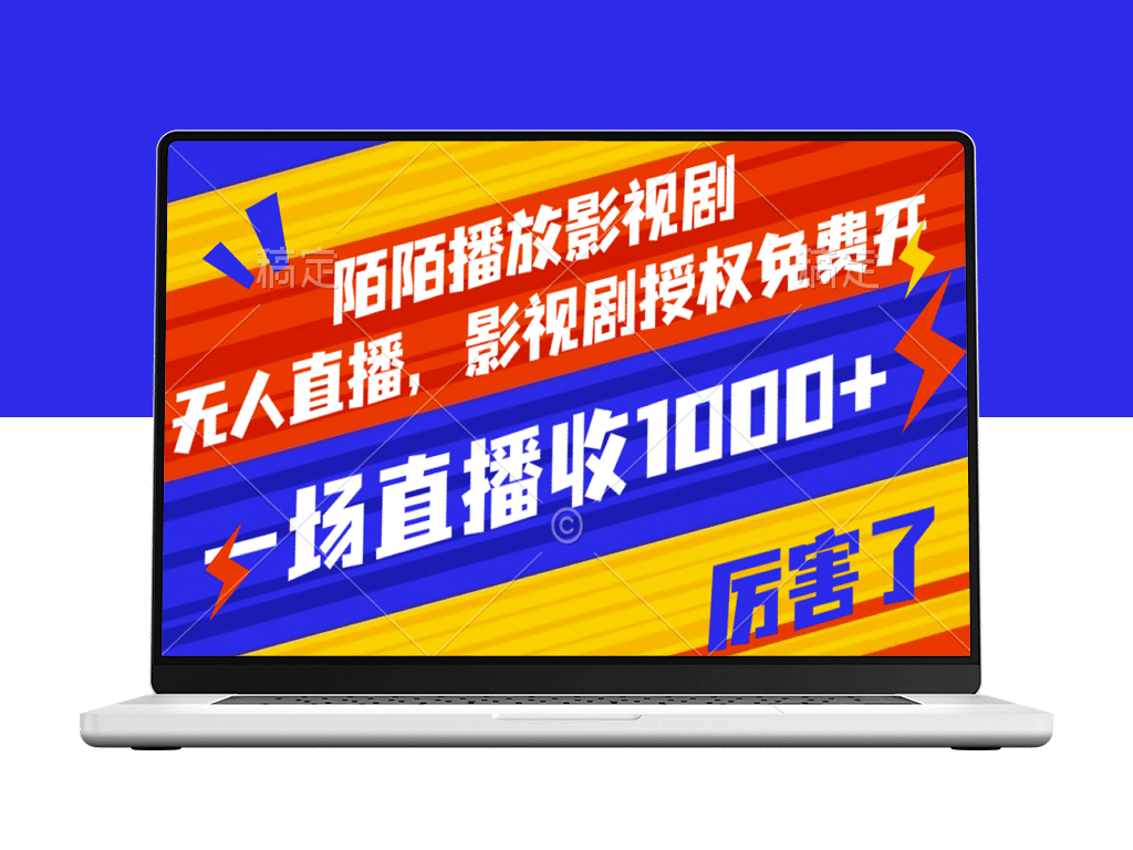 陌陌播放影视：无人直播免费授权_收入破千-爱分享资源网