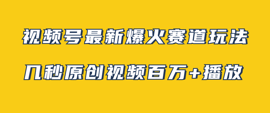 视频号新赛道|小白也能成为视频达人(附素材)-学长代码-毕业设计源码网