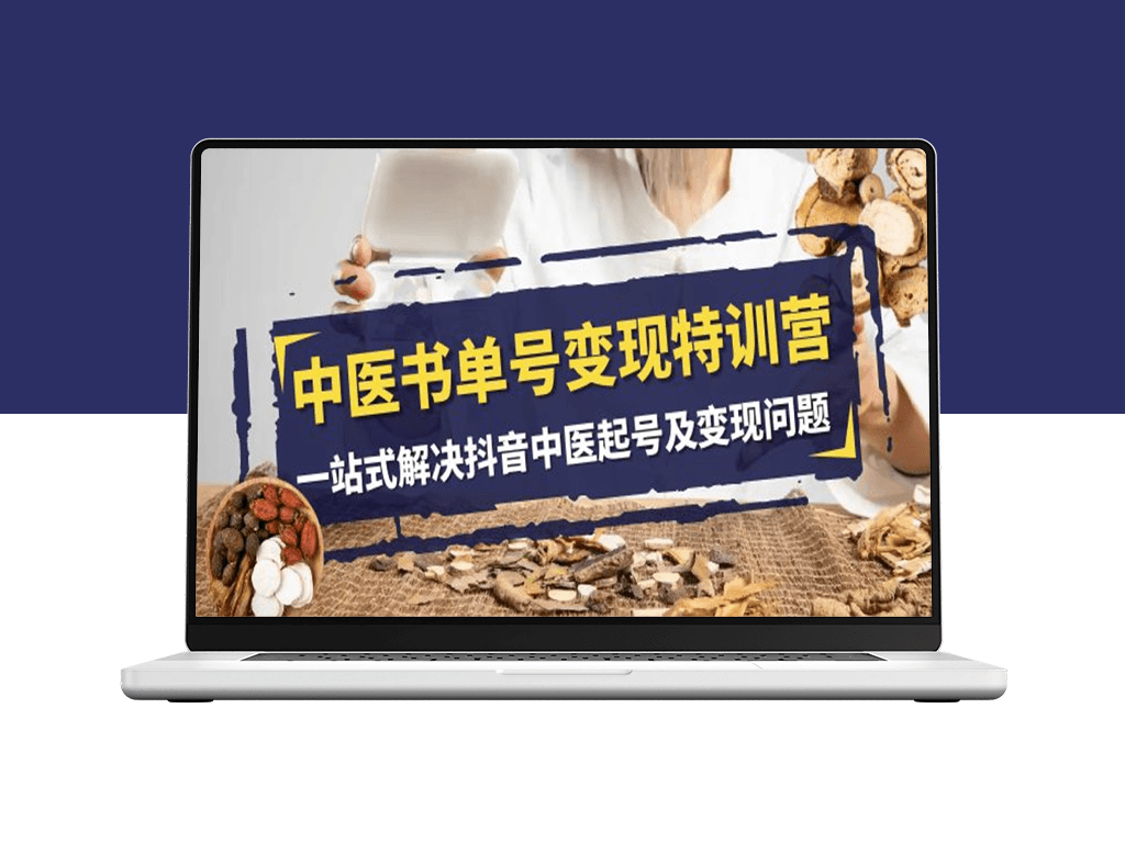 中医抖音起号变现全攻略：从零到盈利的14节实战课程-爱分享资源网