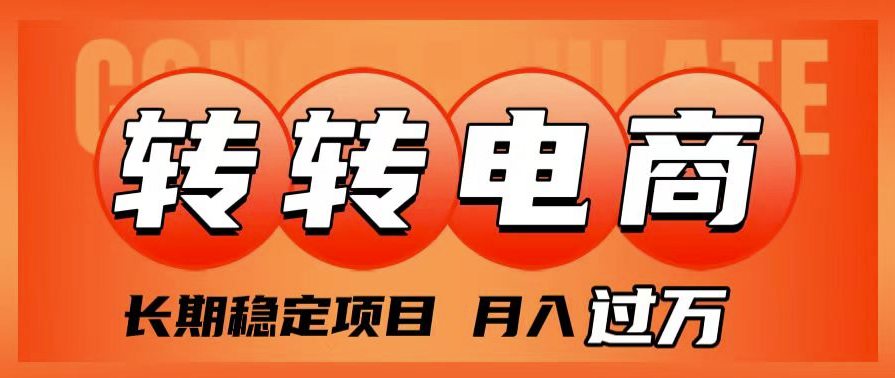 转转电商|长期稳定收益项目_实现月入过万-学长代码-毕业设计源码网