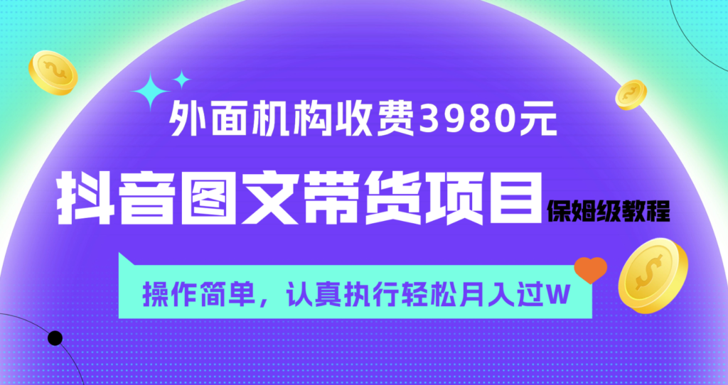 抖音图文制作步骤|抖音图文带货项目保姆级教程_月入过W|赚钱秘诀-学长代码-毕业设计源码网