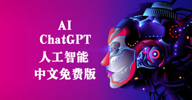 chat gpt人工智能中文版_免费使用!-爱分享资源网