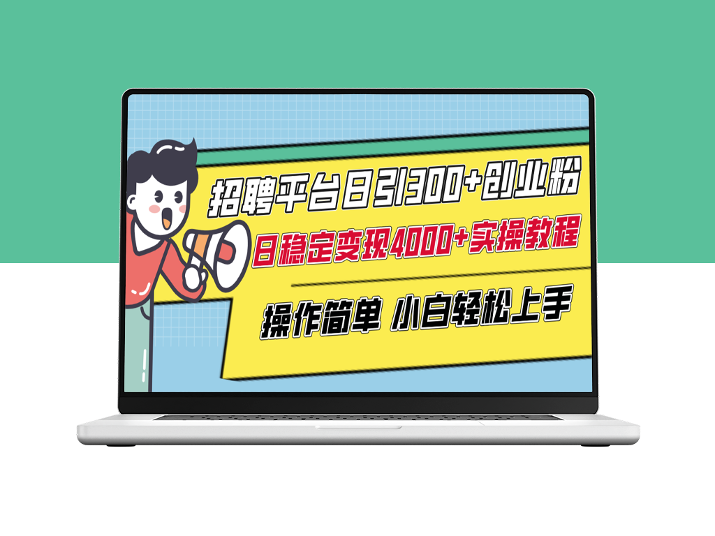 如何在招聘平台日引300+创业粉_实现日稳定变现4000+！-爱分享资源网