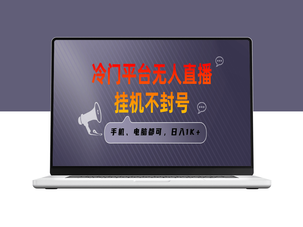 冷门平台无人直播挂机项目_日入1000+_手机电脑均可操作-爱分享资源网