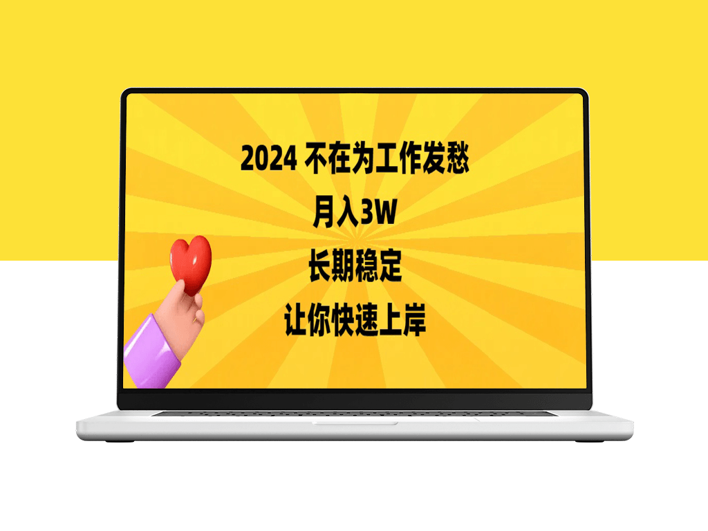 2024不在为工作发愁_月入3W_长期稳定_助你快速上岸-爱分享资源网