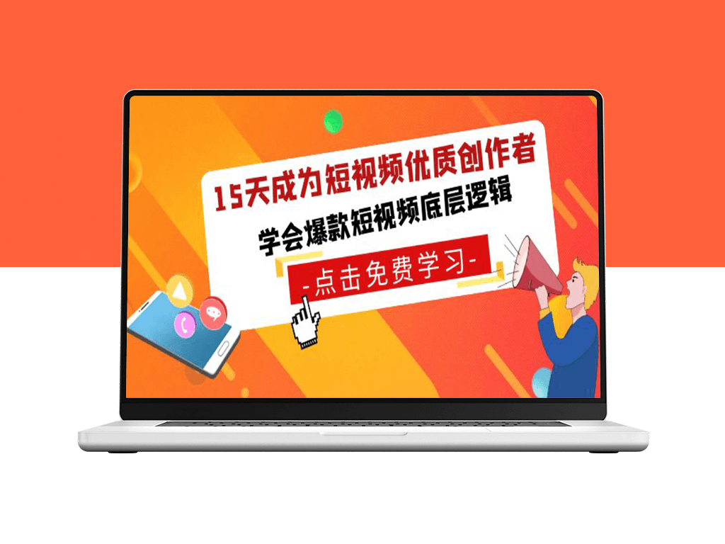 15天成为短视频-优质创作者_学会爆款短视频底层逻辑-爱分享资源网