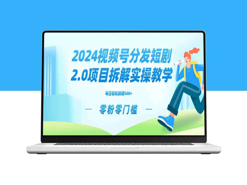 2024视频分发短剧2.0项目实战技巧_获取矩阵分裂推广管道-爱分享资源网