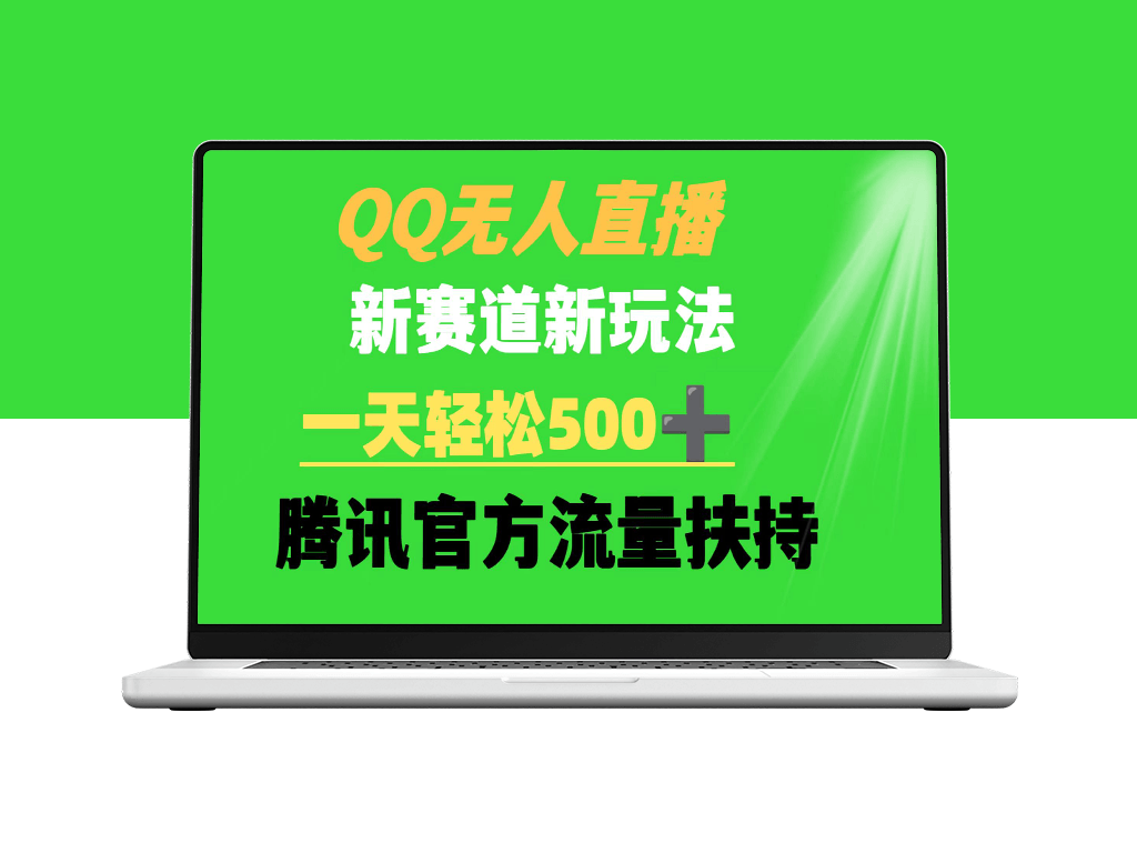 QQ无人直播：新赛道新玩法_日赚500+_腾讯流量扶持-爱分享资源网