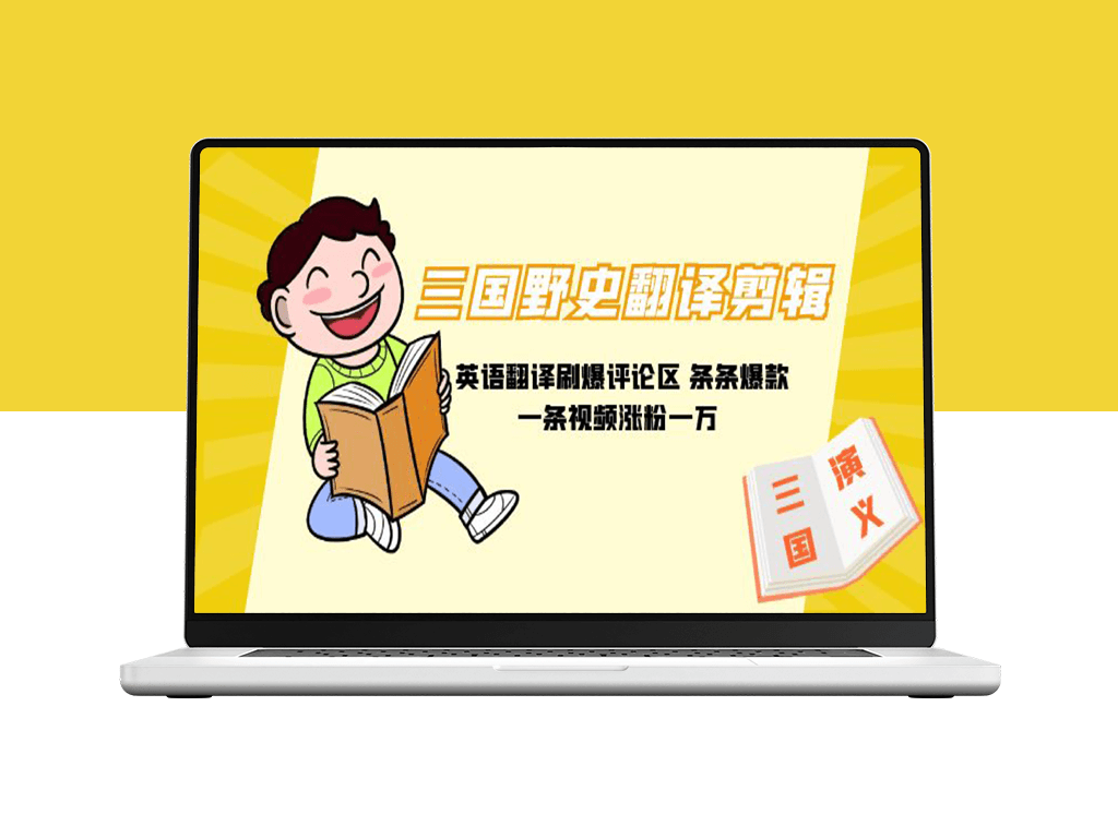 三国野史_英语翻译刷爆评论区_一条视频涨粉1w+附888G素材-爱分享资源网