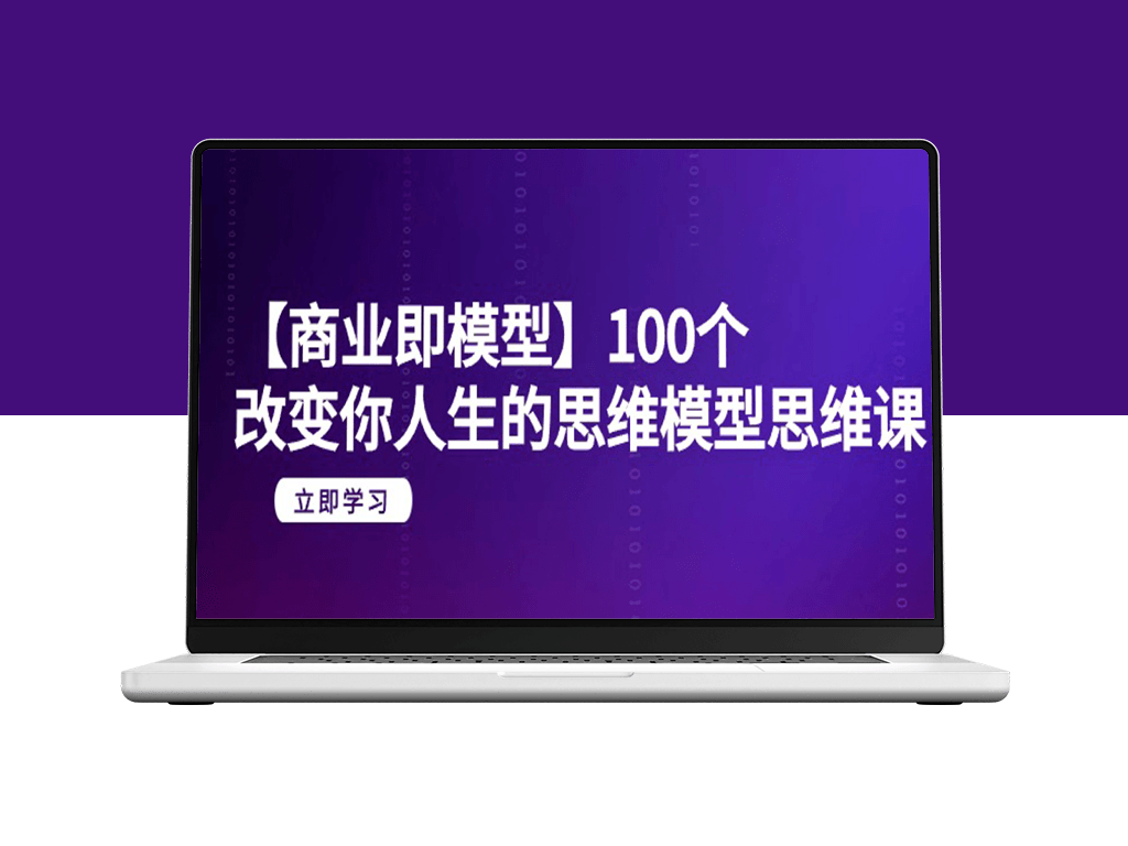 100个思维模型-20节思维课助你人生逆袭-纯净无水印版-爱分享资源网