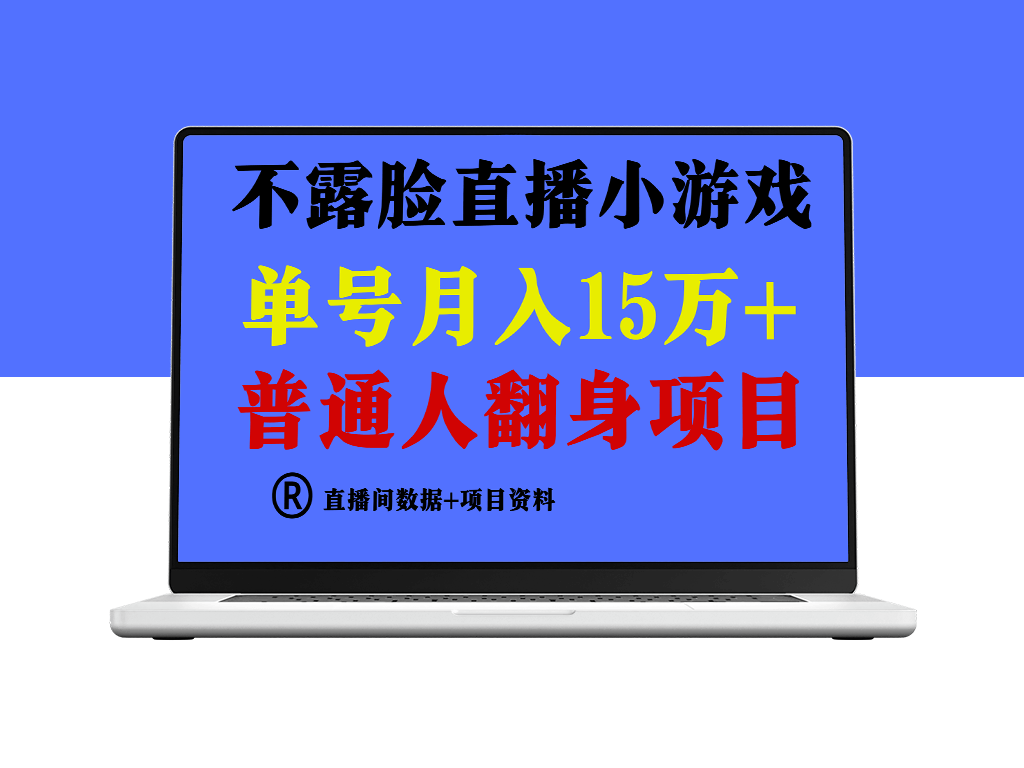 普通人翻身项目_不用露脸只说话直播找茬类小游戏-爱分享资源网