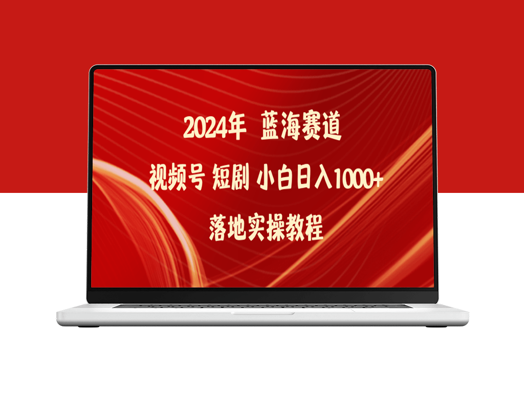 2024年蓝海赛道视频号短剧：落地实操教程-爱分享资源网