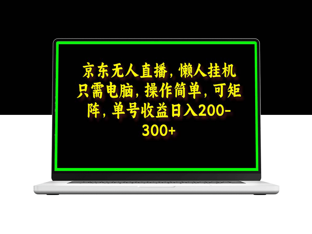 京东无人直播自动化_一键挂机_多账号矩阵运作-爱分享资源网