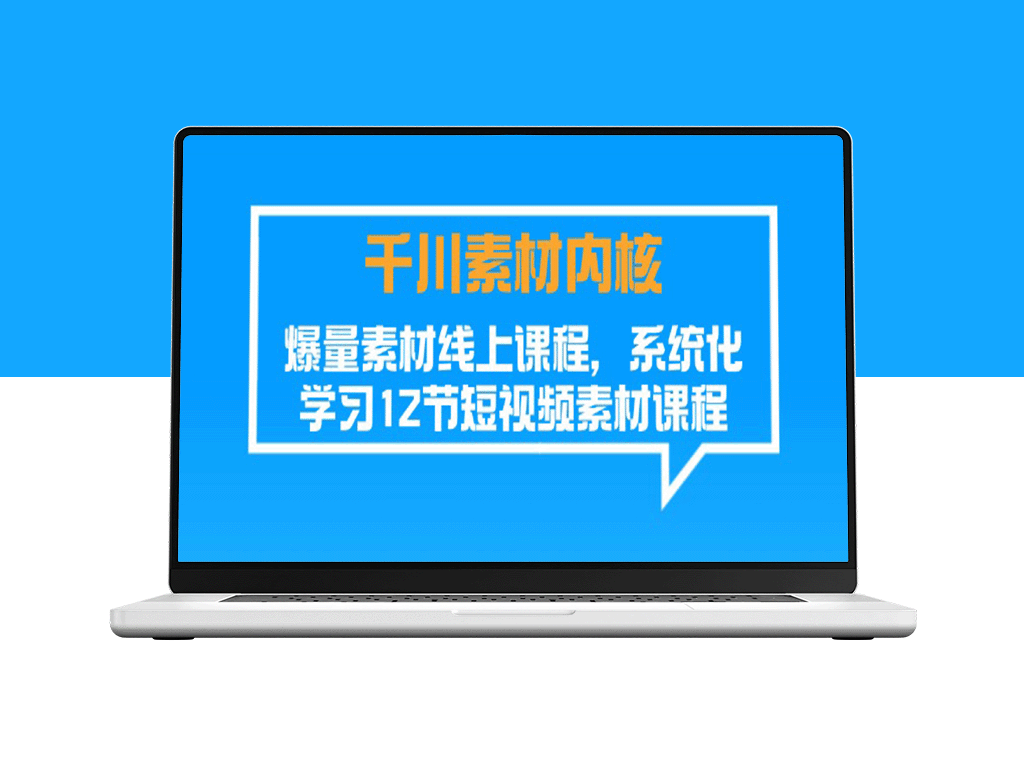 深度学习千川素材内核：爆量在线课程_12节短视频素材系统化学习-爱分享资源网