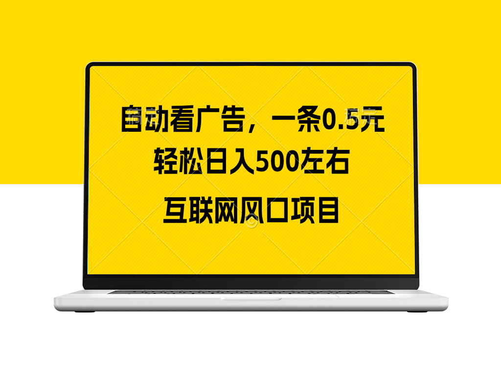 广告收益风口_互联网风口项目-爱分享资源网