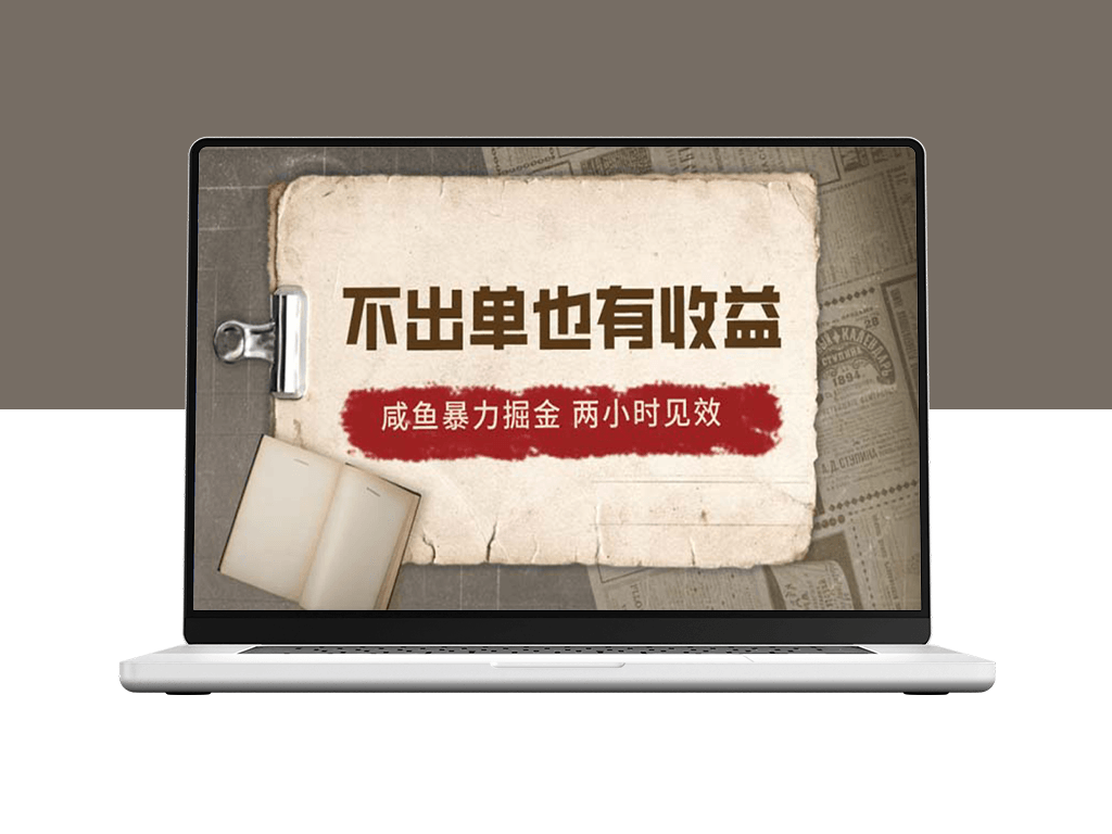 2024咸鱼掘金_不出单也有收益_两小时见效-爱分享资源网