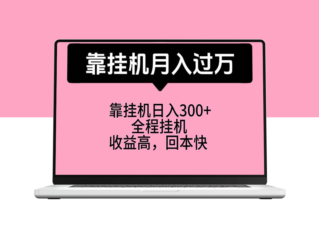 挂机月入万：适合宝爸宝妈学生党的赚钱_工作室力荐-爱分享资源网