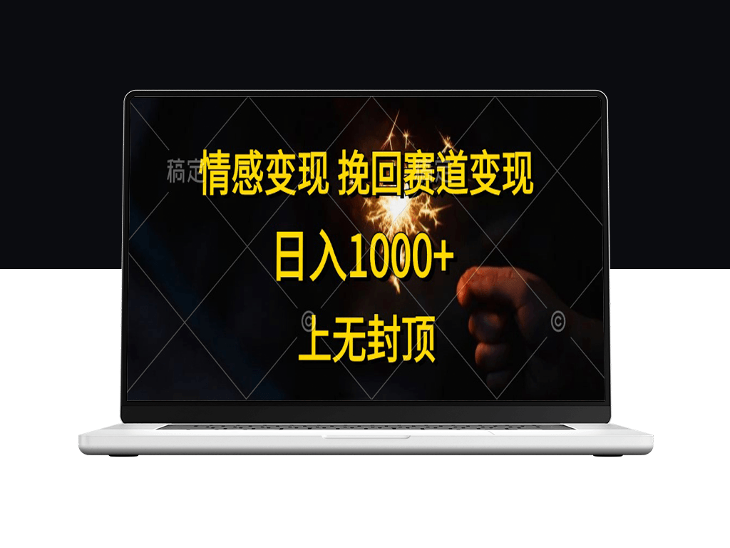 情感挽回赛道变现_日入上限无封顶-爱分享资源网