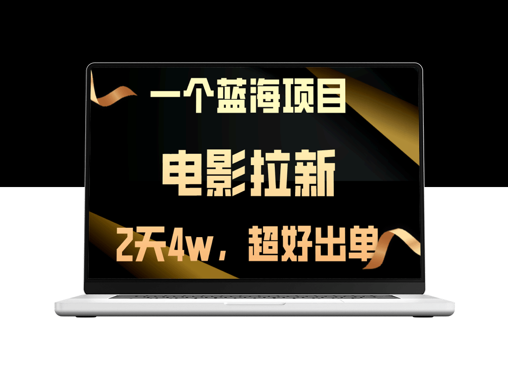 电影营销_短短两天吸引近4万新客户_出单率飙升_业绩直线上升-爱分享资源网