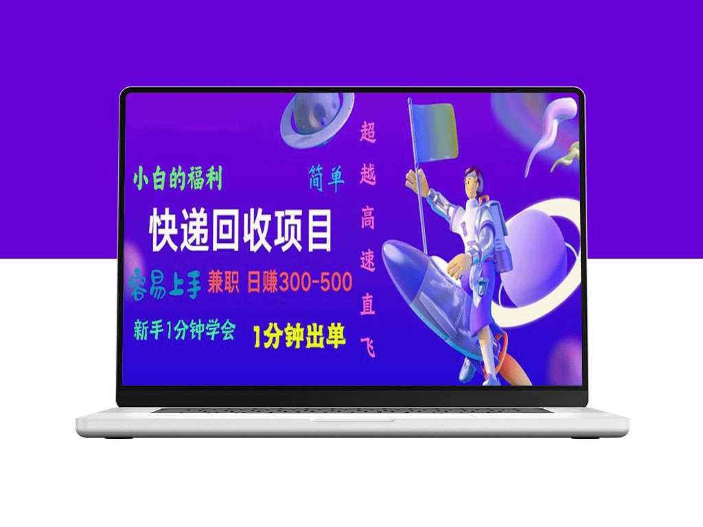 简单易学的快递回收项目_一分钟出单_长期稳赚300~800-爱分享资源网
