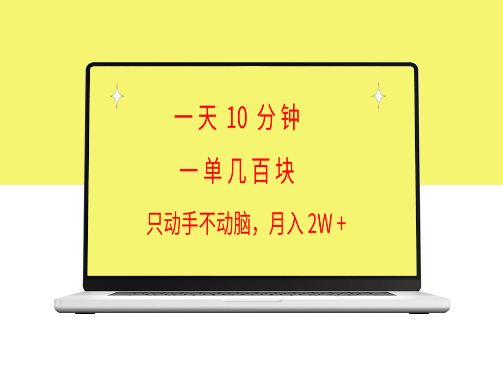 一天10分钟_一单几百块_简单无脑操作_月入2W+教学-爱分享资源网