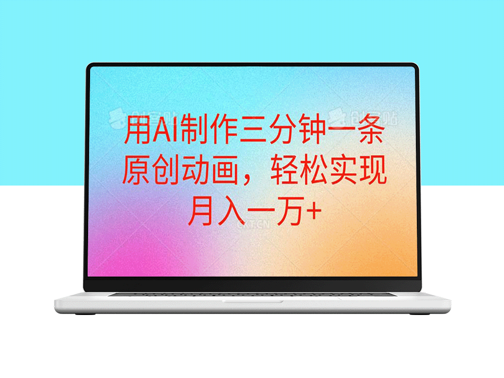 AI技术助力：三分钟打造原创动画_月入过万-爱分享资源网