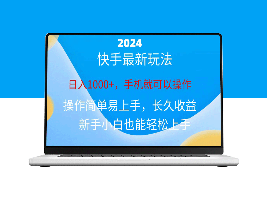 2024快手磁力计划_小白也能日赚1000+-爱分享资源网