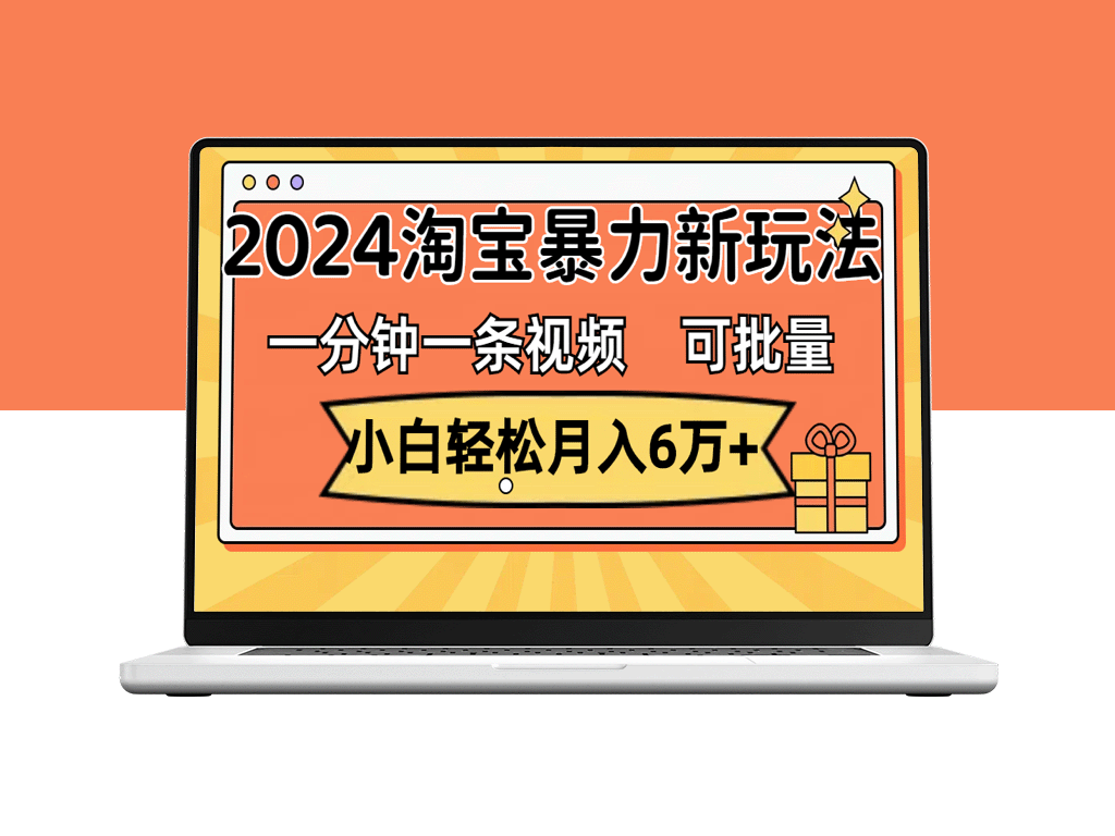 2024淘宝新暴利玩法：一分钟一条视频_月入6万+_收益可批量放大-爱分享资源网