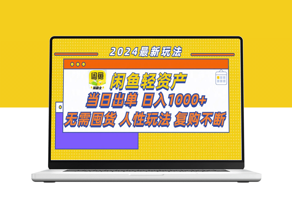 闲鱼轻资产暴利玩法：当日出单_日入1000+_无需囤货的人性复购秘籍-爱分享资源网