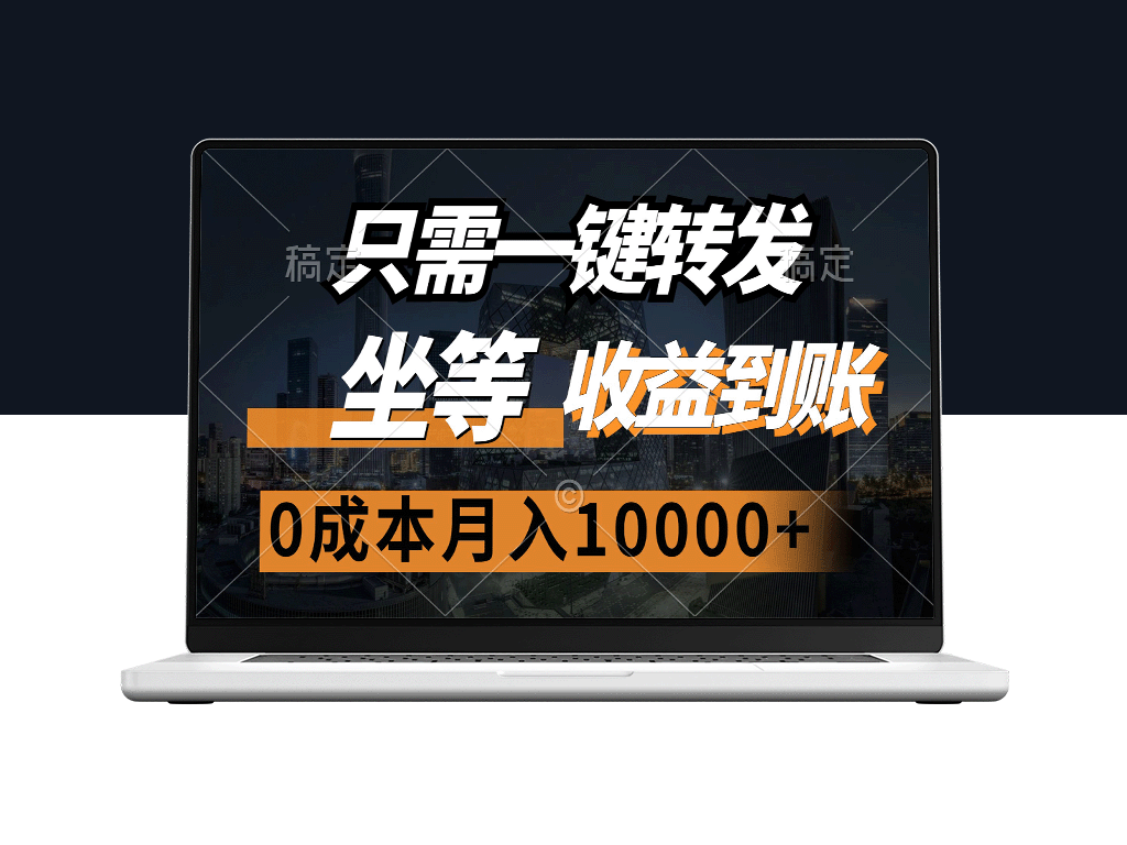 一键转发即赚_月入万元实现_零成本打造盈利模式-爱分享资源网