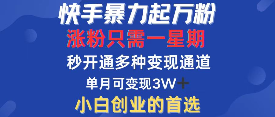 快手涨粉：一周内暴增万粉_变现模式全攻略