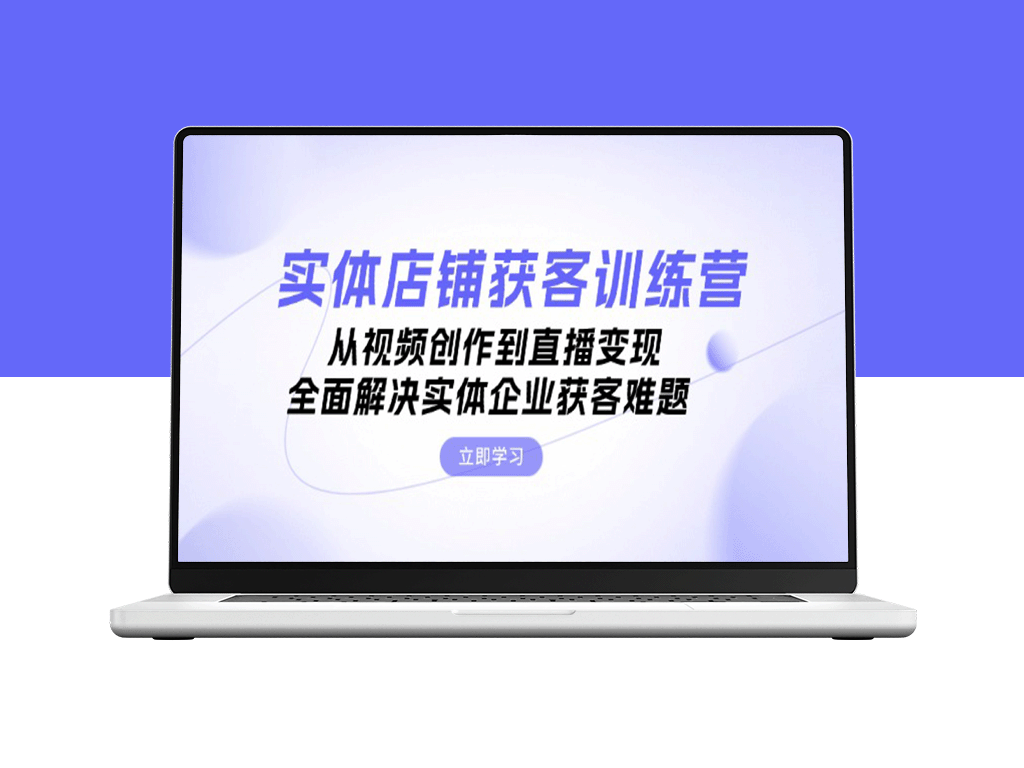 实体店铺逆袭指南：视频创作与直播变现全攻略_打破获客瓶颈