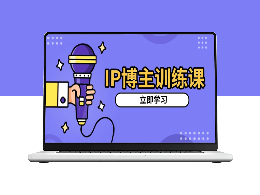 IP博主精准定位_选对赛道_打造吸粉视频涨粉-爱分享资源网