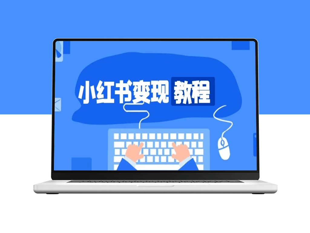 小红书变现与精准定位_打造高收入爆款账号-爱分享资源网